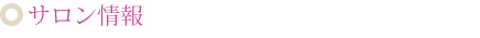 サロン情報