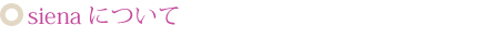 sienaについて