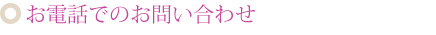 お電話でのお問い合わせ