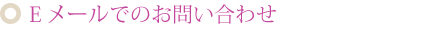 Eメールでのお問い合わせ