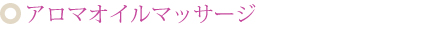 アロマオイルマッサージ