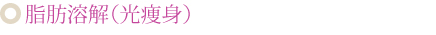 脂肪溶解（光痩身）