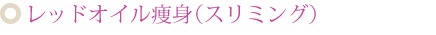 レッドオイル痩身