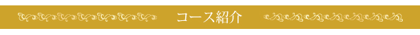 コース紹介