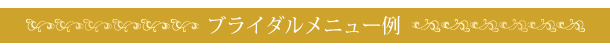 ブライダルメニュー例