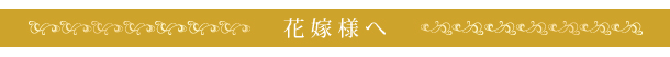 花嫁様へ