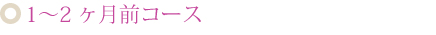 1～2ヶ月前コース