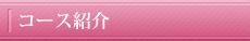 コース紹介