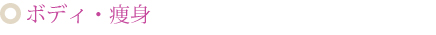 ボディ・痩身