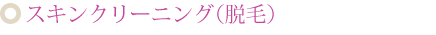 スキンクリーニング（脱毛）