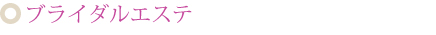 ブライダルエステ