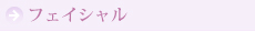 フェイシャル