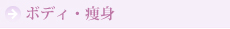 ボディ・痩身