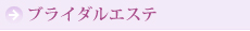 ブライダルエステ