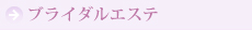 ブライダルエステ