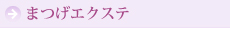 まつげエクステ