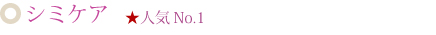 シミケア　人気No.1