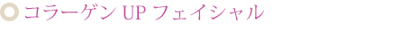 コラーゲンUPフェイシャル