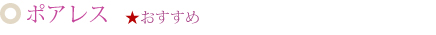 ポアレス おすすめ