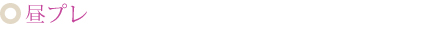 昼プレ