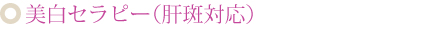 色素沈着セラピー（メラニン改善）
