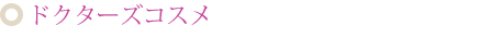 ドクターズコスメ
