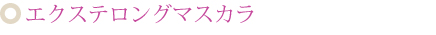 エクステロングマスカラ