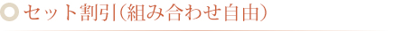 セット割引（組み合わせ自由）