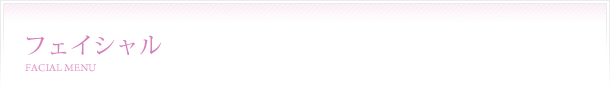 フェイシャル