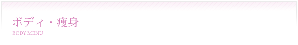 ボディ・痩身