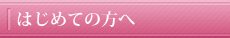 はじめての方へ