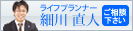 ライフプランナー　細川直人