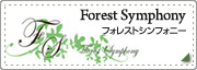 フォレストシンフォニー