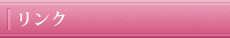 リンク