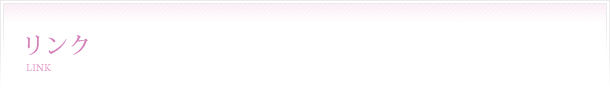 リンク