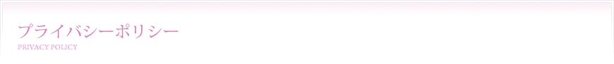 プライバシーポリシー