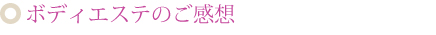 ボディ・痩身エステのご感想