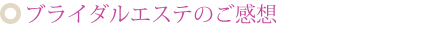 ブライダルエステのご感想